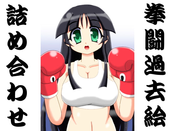 拳闘過去絵詰め合わせ14