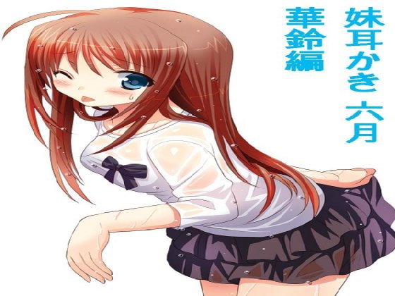 妹耳かき 六月 華鈴編