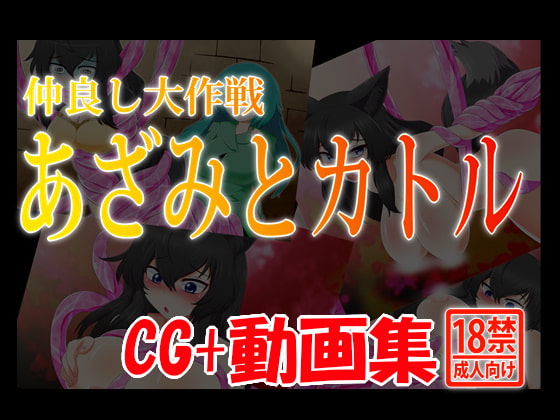 CG+動画集 仲良し大作戦