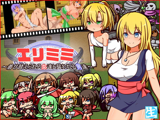エリミミ～着せ替えられる女達と襲われる男達～