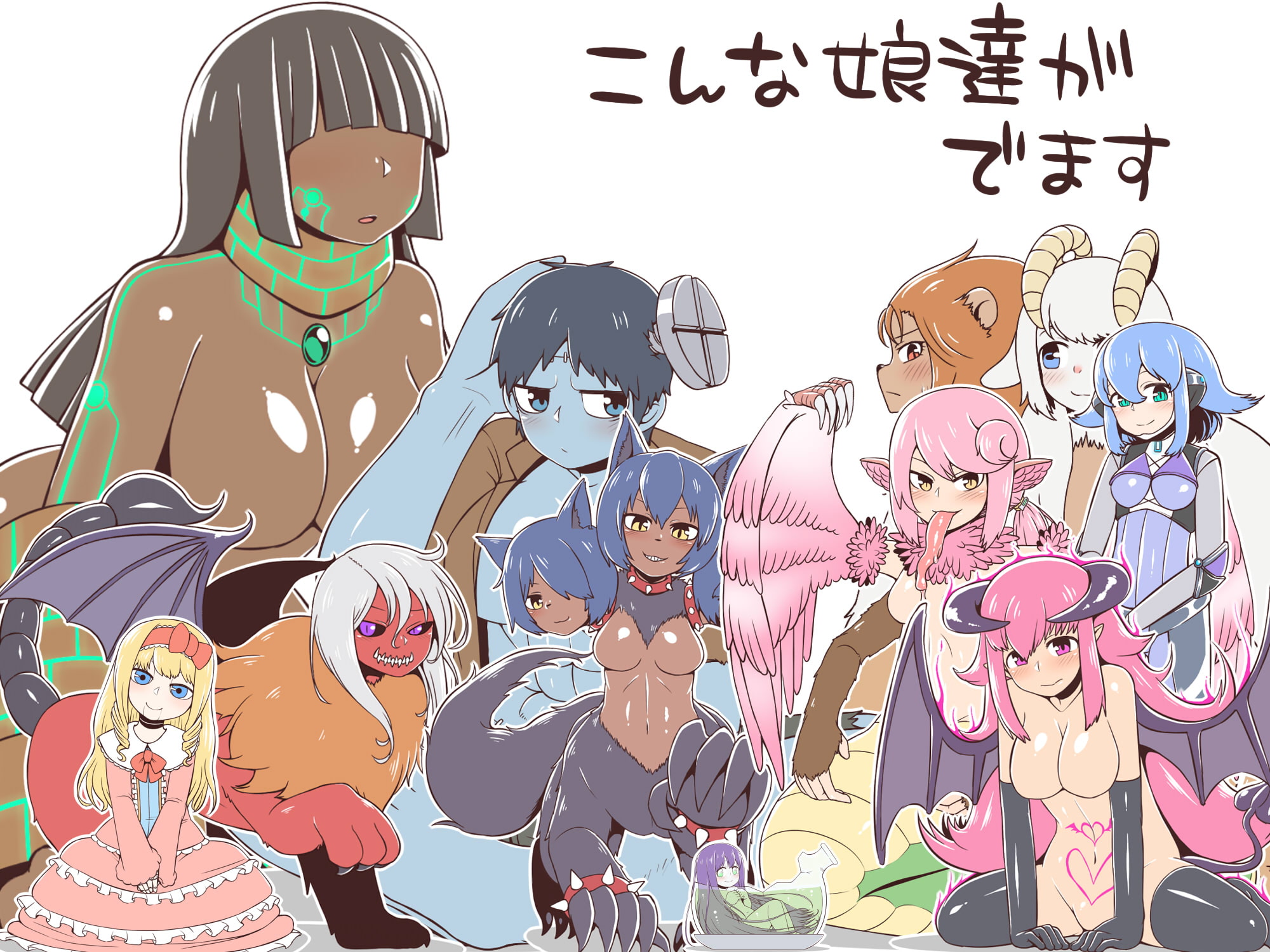 モンスター娘と。4