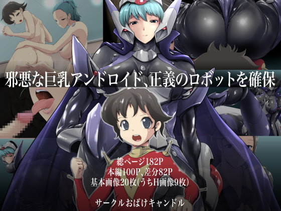 邪悪な巨乳アンドロイド、正義のロボットを確保