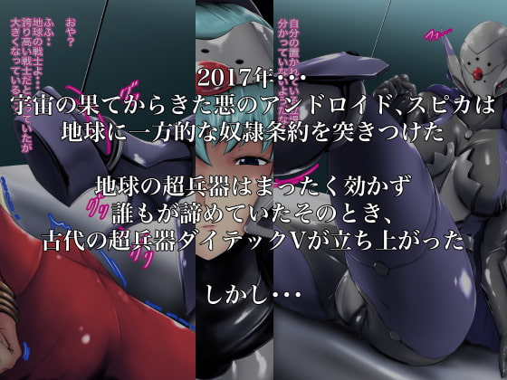 邪悪な巨乳アンドロイド、正義のロボットを確保