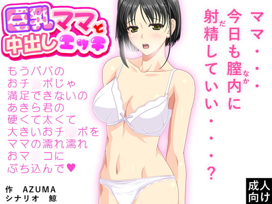 巨乳ママと中出しエッチ