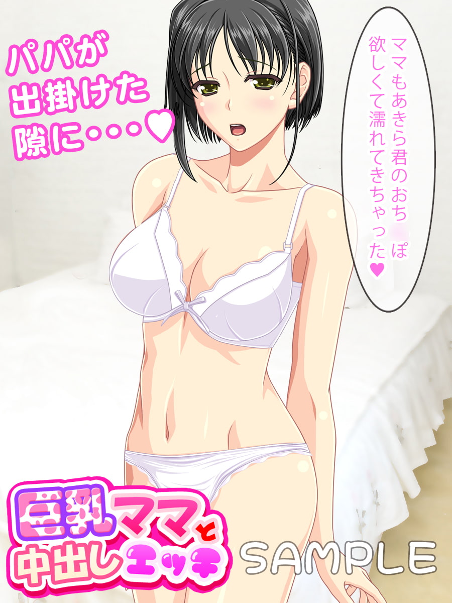 巨乳ママと中出しエッチ