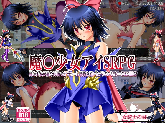 魔○少女アイSRPG ～魔○少女が蟲や汚物でオナニーし魔物を逆レイプするシミュレーションRPG～
