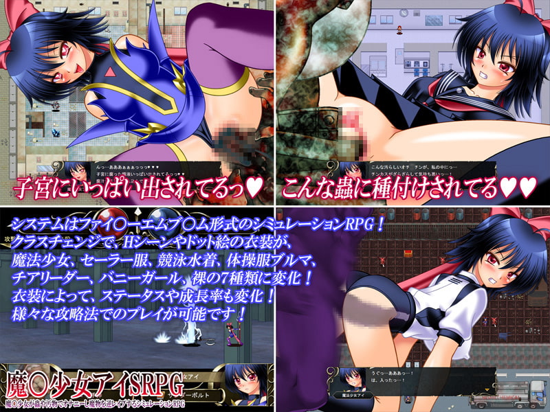 魔○少女アイSRPG ～魔○少女が蟲や汚物でオナニーし魔物を逆レイプするシミュレーションRPG～