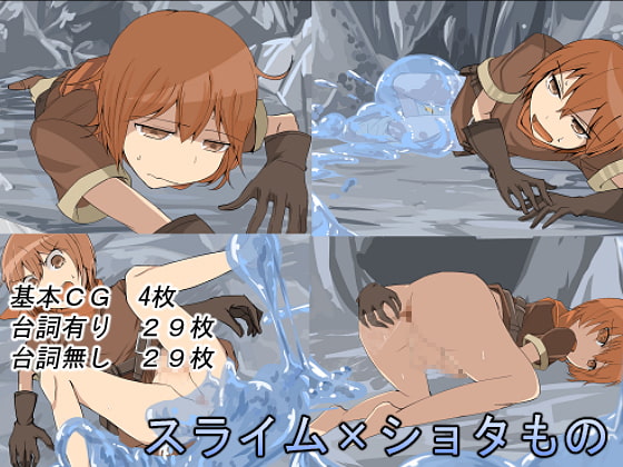 スライム×ショタもの