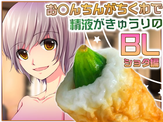 お○んちんがちくわで精液がきゅうりのBL-ショタ編-