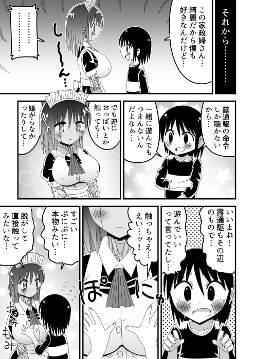 友人宅の家政婦アンドロイドに悪戯しちゃう少年の話
