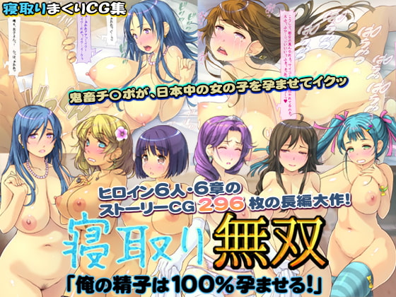 寝取り無双「俺の精子は100%孕ませる!」
