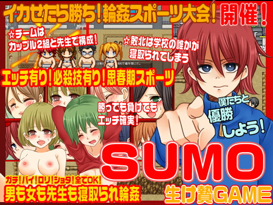 SUMO<寝取られ輪姦ゲーム>