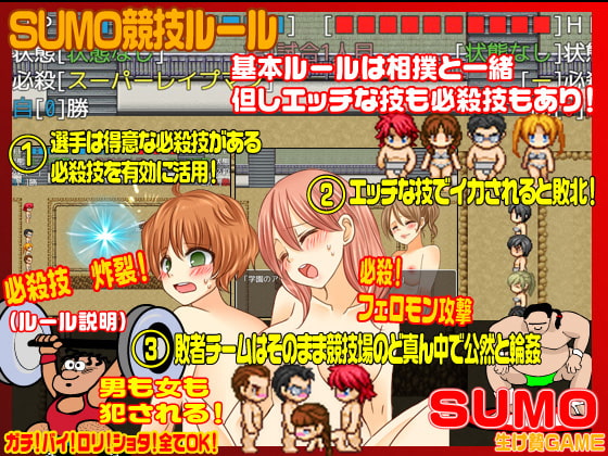 SUMO<寝取られ輪姦ゲーム>