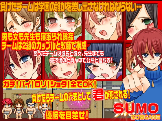 SUMO<寝取られ輪姦ゲーム>