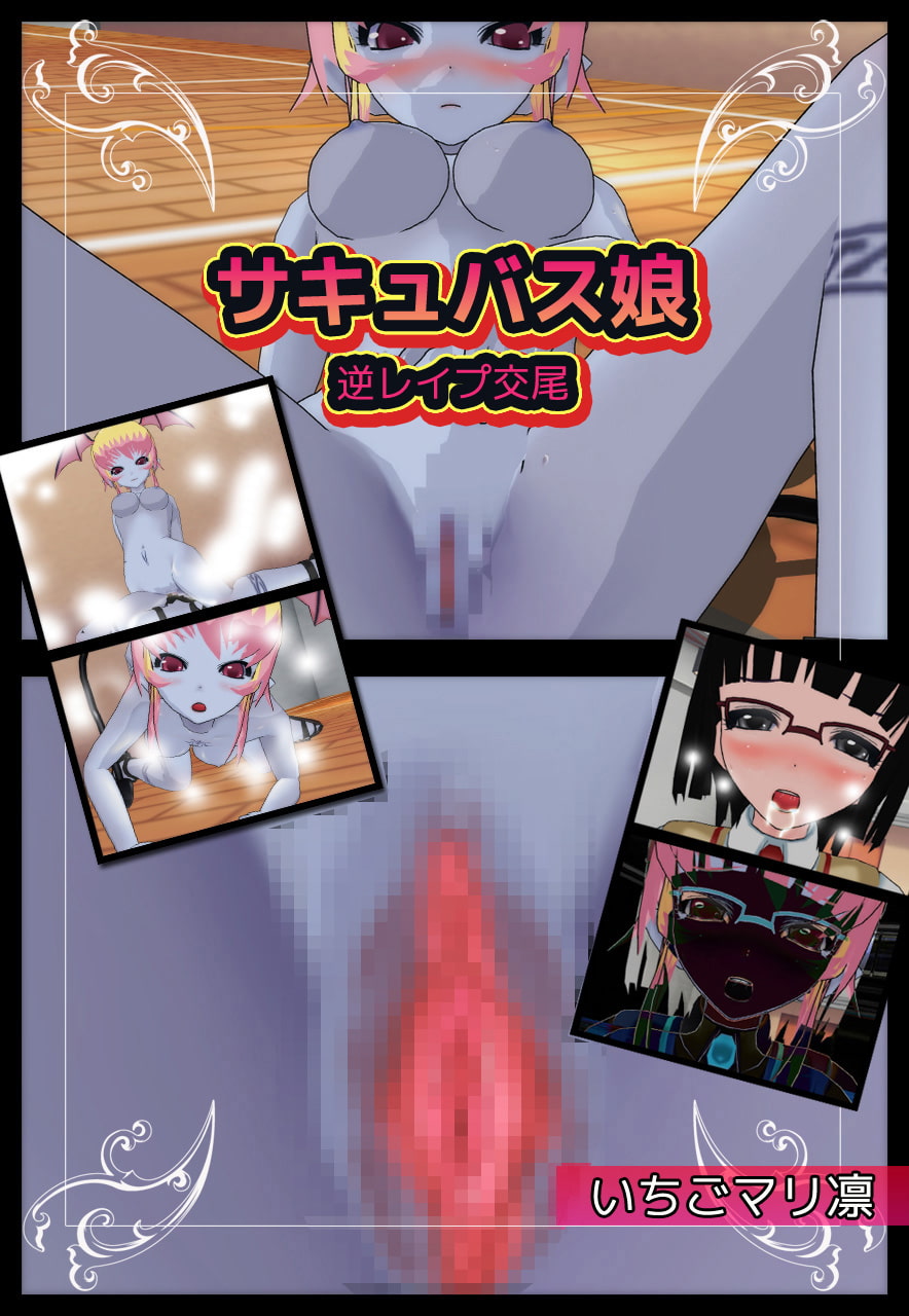 サキュバス娘～逆レイプ交尾
