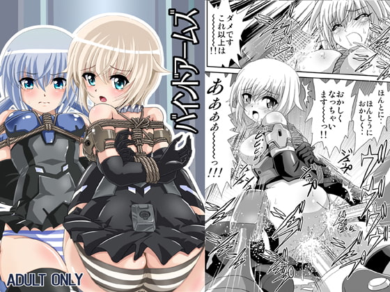 バインドアームズ