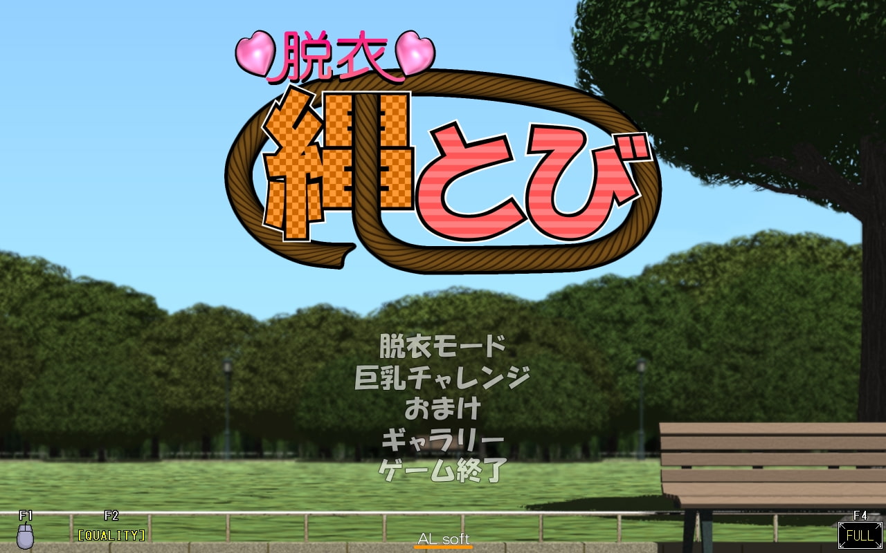 脱衣縄とび