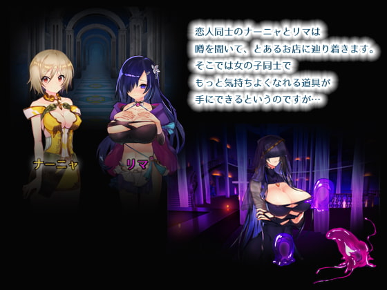 レズオナ玩具店