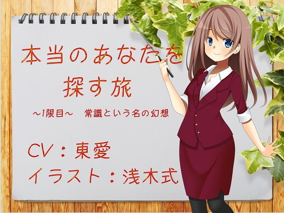 本当のあなたを探す旅 1限目 ～常識という名の幻想～