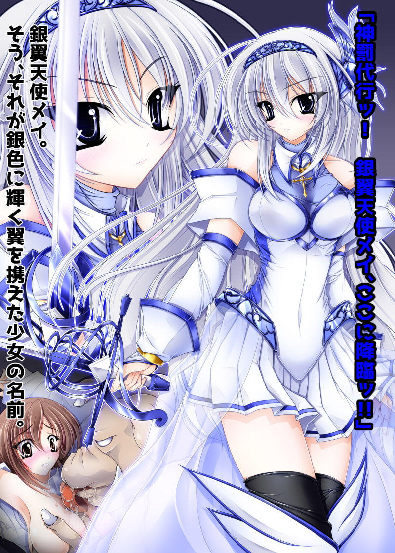 銀翼天使メイ-エピソードI-