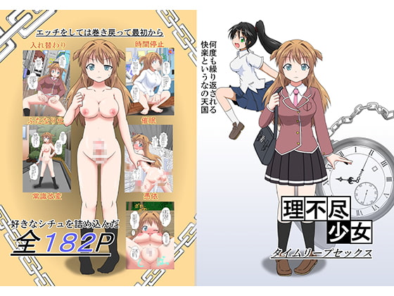 理不尽少女～タイムリープセックス～