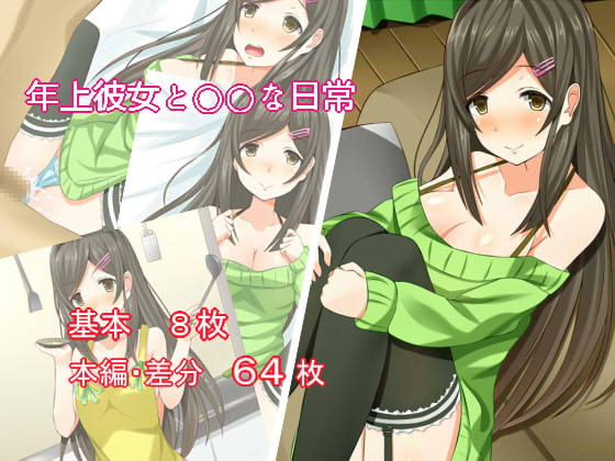 年上彼女と○○な日常