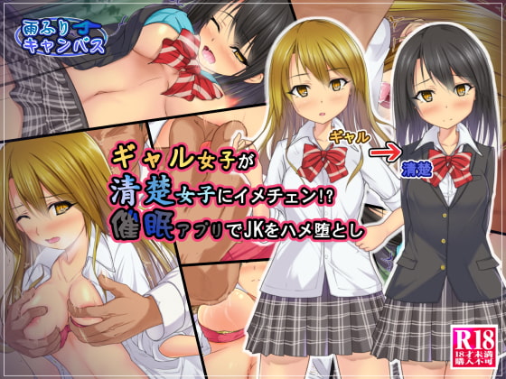 ギャル女子が清楚女子にイメチェン!?催眠アプリでJKをハメ堕とし