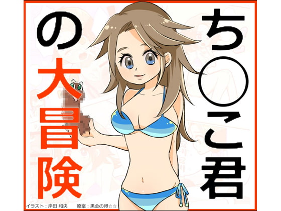 ち○こ君の大冒険