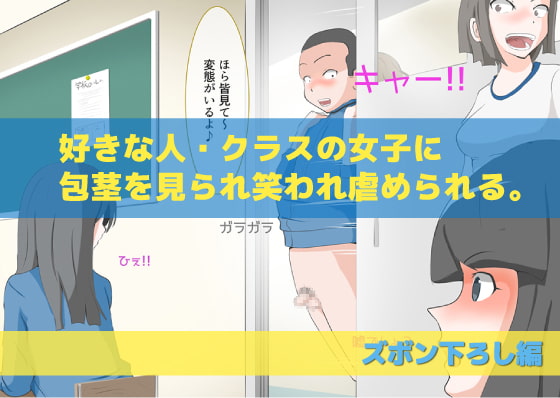 [CFNM]好きな人に包茎がバレて・・・