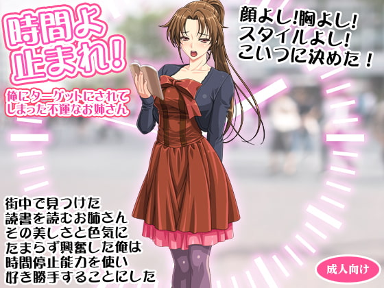 時間よ止まれ! 俺にターゲットにされてしまった不運なお姉さん