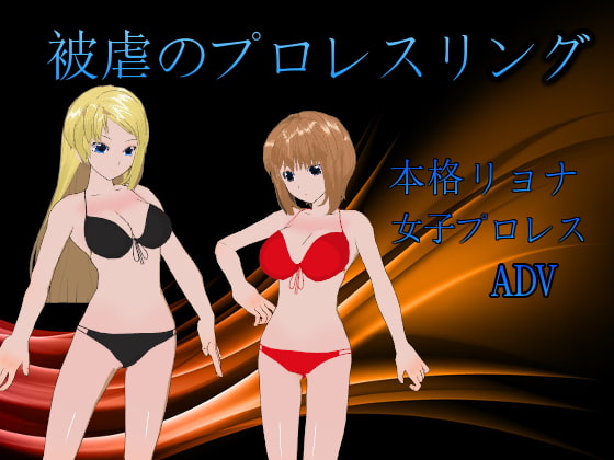 被虐のプロレスリング