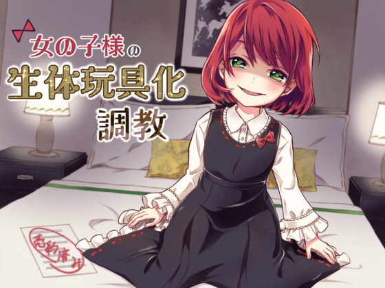 女の子様の生体玩具化調教