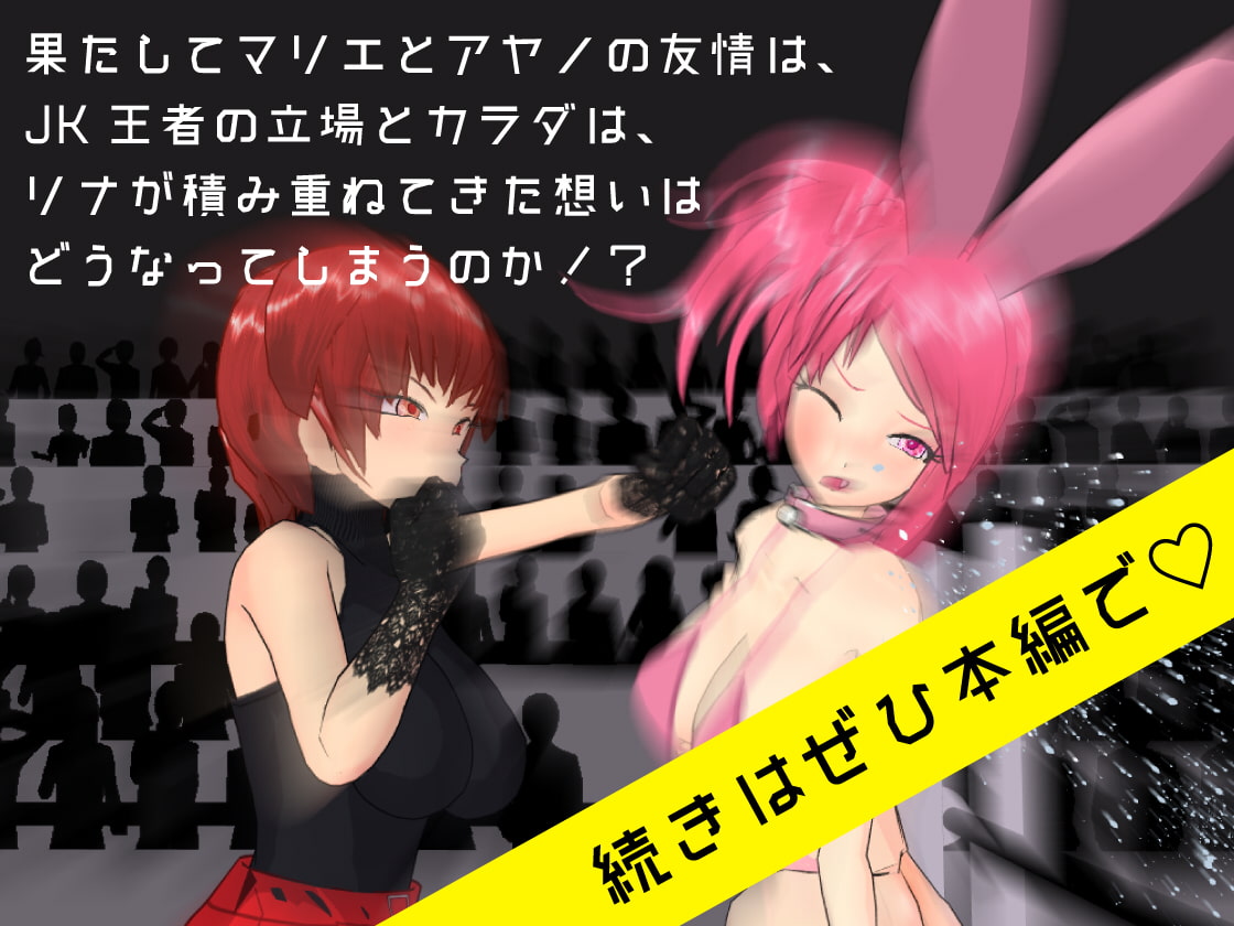 お下劣!?ドキドキ★ファイティングトゥナイト