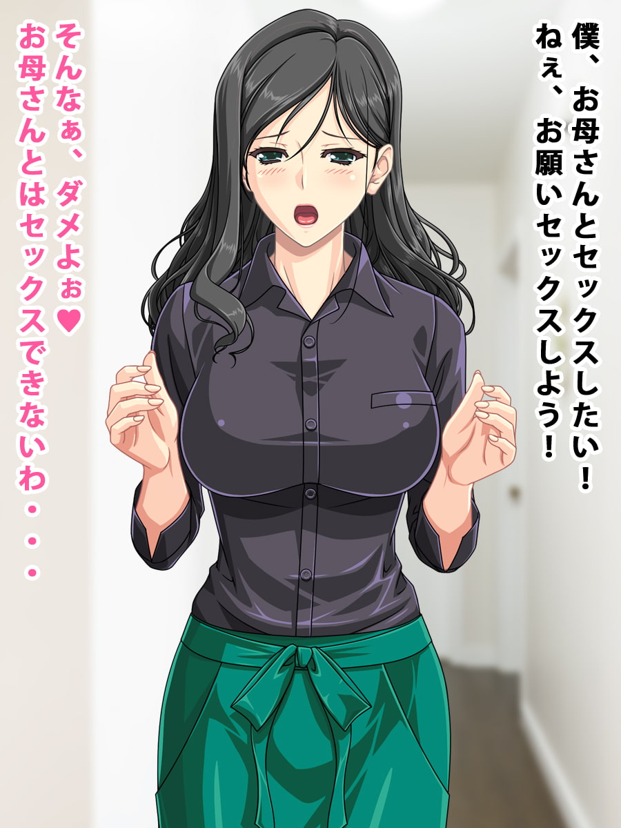 お母さんのマ○コが気持ちよ過ぎて中出ししちゃった