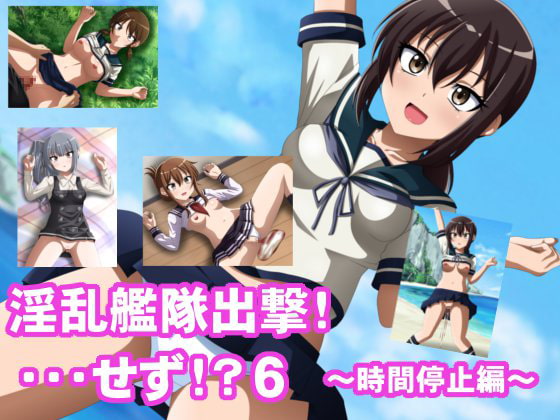 淫乱艦隊出撃!・・・せず!?6～時間停止編～