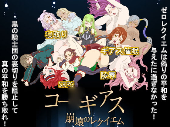 コー○ギアス 崩壊のレクイエム