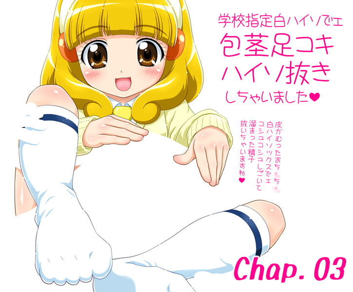 足コキペット きら☆ドピュッ! ～J○少女に『溜まった精液』連続ぶっかけ～