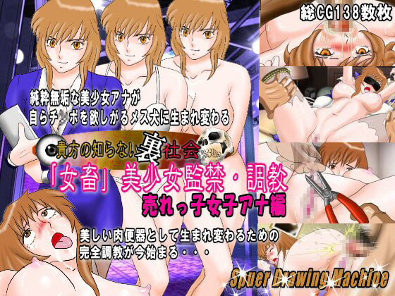 「女畜」美少女監禁・調教(売れっ子女子アナ編)