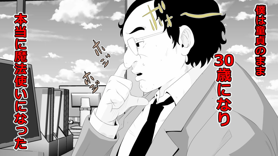 30歳童貞(キモオタ)で魔法使いになった僕は ムカつく女共に復讐したった。