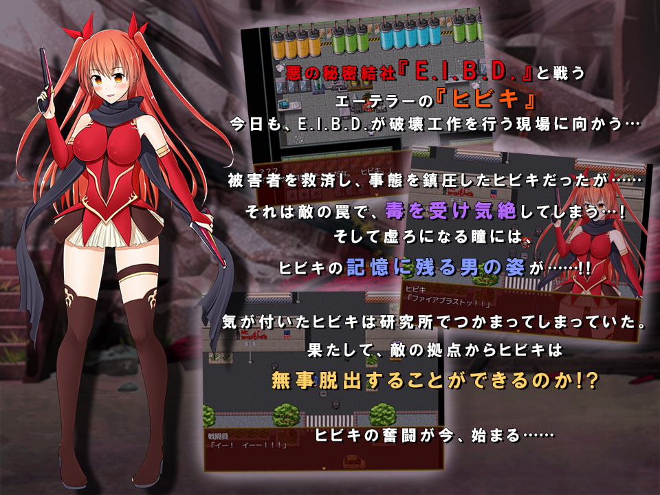 美少女戦士ヒビキ囚われの凌辱デイズ