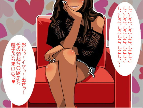 しこしこスピードも支配される、S女子せんずり命令(CV カズノハ様)