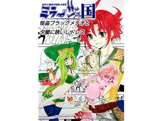 怪盗ブラックメテオと夕闇に誘いしドレス