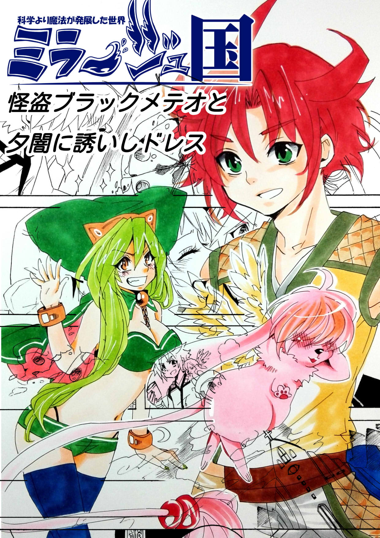 怪盗ブラックメテオと夕闇に誘いしドレス