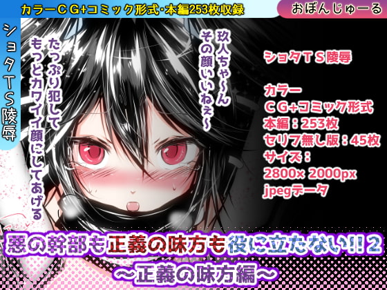 悪の幹部も正義の味方も役に立たない!!2