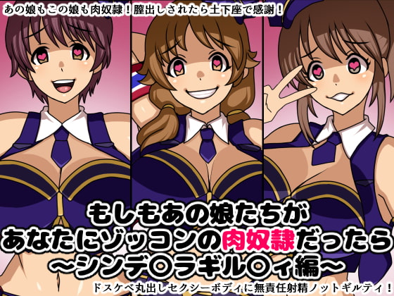 もしもあの娘たちがあなたにゾッコンの肉奴隷だったら～シンデ〇ラギル〇ィ編～