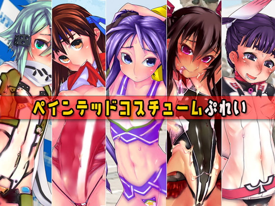 ペインテッドコスチュームぷれい