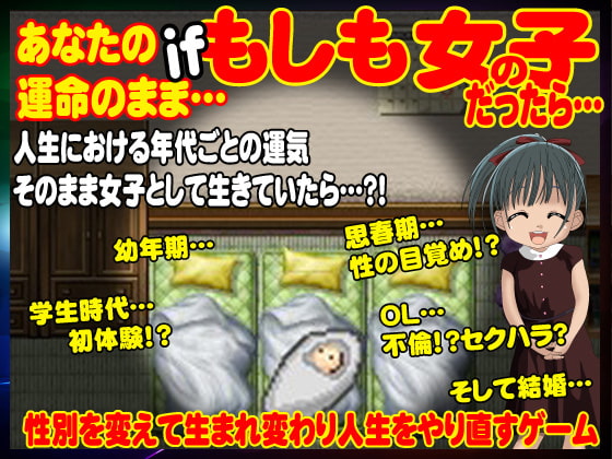 あなたが性別を変えて人生をやり直してみたら…