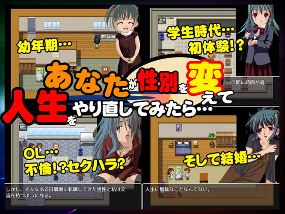 あなたが性別を変えて人生をやり直してみたら…