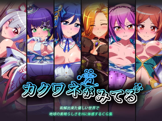 カクワネがみてる vol,49