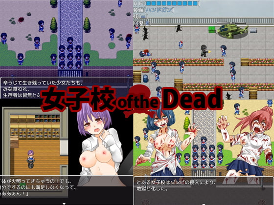女子校oftheDead